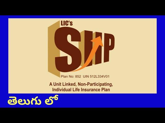 LIC SIIP POLICY DETAILS IN TELUGU | ULIP POLICY |