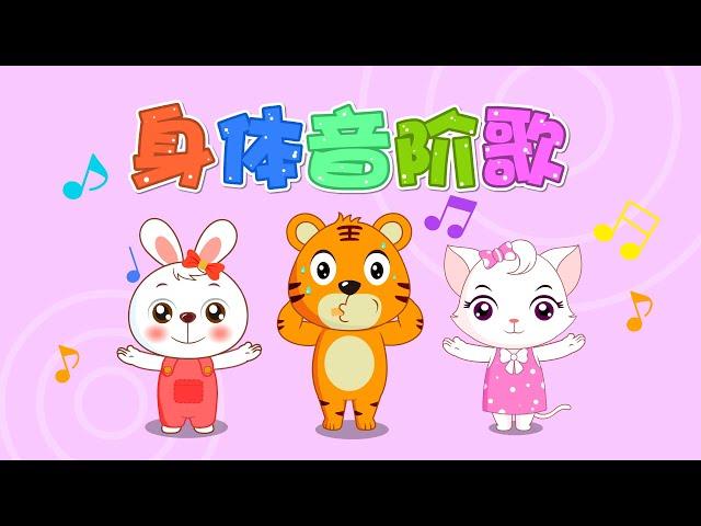 【兒歌】身體音階歌 | Nursery Rhymes | 童年經典 | 兒歌童謠 | 幼兒早教啟蒙 | 貝樂虎