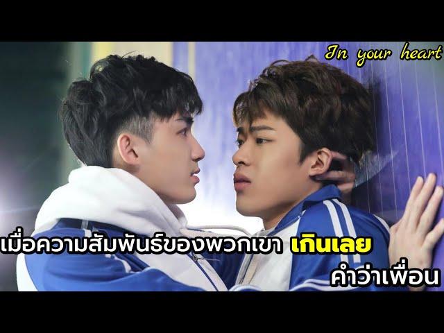 เมื่อความสัมพันธ์ที่เกินเลยความว่าเพื่อน ซีรีย์วายจีน In your heart