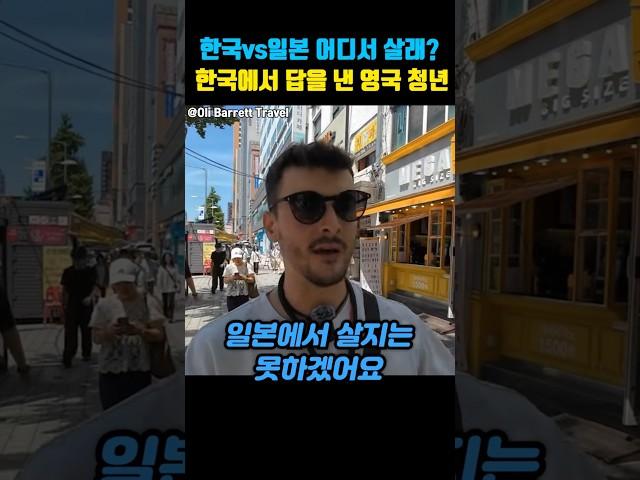 한국과 일본 여행하고 이것 때문에 한국을 선택한 영국 청년