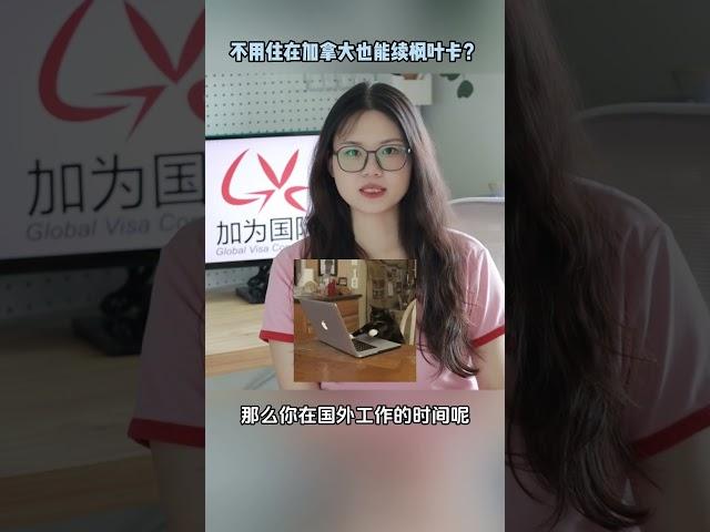 不在加拿大居住，也能满足移民监要求保留PR身份？ #加拿大 #加拿大移民