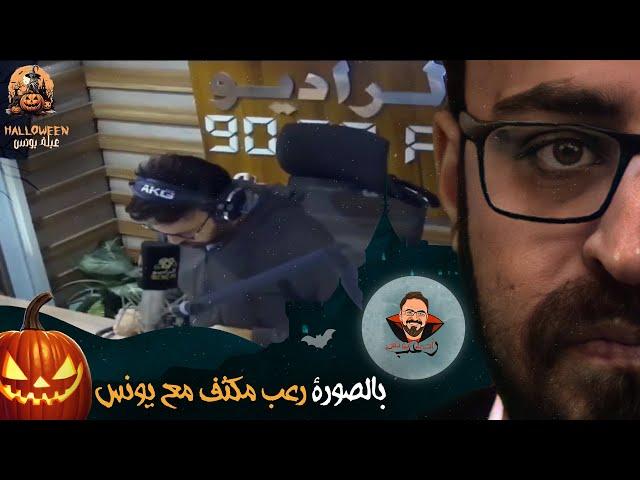 بالصوره مجلد رعب مع يونس !! | رعب أحمد يونس