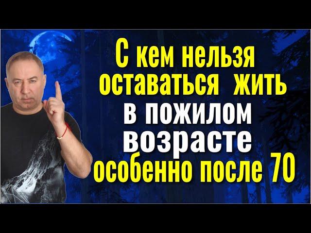 Это Вас спасёт! С кем НЕЛЬЗЯ оставаться жить пожилым людям, особенно после 70