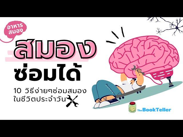 สมองซ่อมได้ 10 วิธีสุดง่าย ทำตามได้ในชีวิตประจำวัน | อาหารสมอง The BookTeller