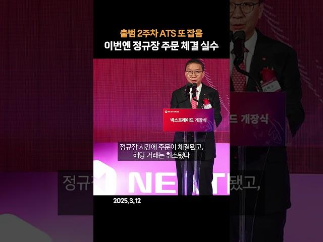 출범 2주차 ATS 또 잡음… 이번엔 정규장 주문 체결 실수