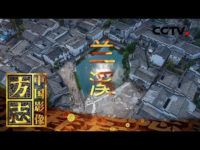 《中国影像方志》 第138集 浙江兰溪篇 兰成君子 溪通商旅 | CCTV科教