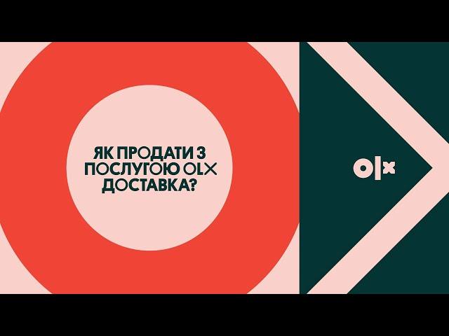 Як працює OLX Доставка для продавця?