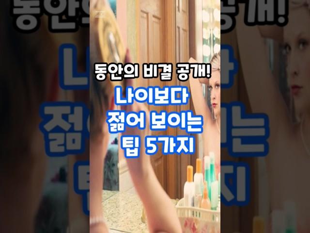 동안의 비결 공개! #동안 #동안비결 #피부건강 #제이엠텍코리아