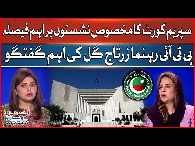 PTI Reserved Seat Case Update | SC Big Order | Zartaj Gul Big Analysis | Breaking News