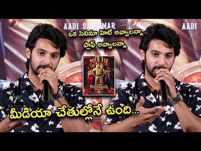 ఒక సినిమా హిట్ అవ్వాలన్నా.., ప్లాఫ్ అవ్వాలన్నా | Shanmukha Release Press Meet | Aadhi Saikumar