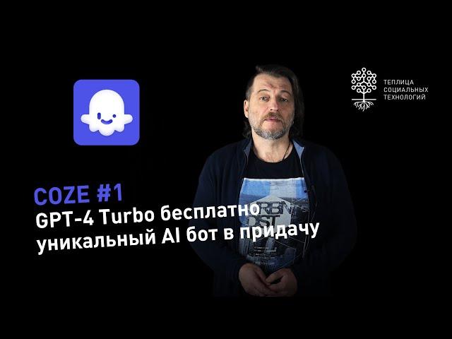 Создайте своего AI бота с GPT-4 Turbo на Coze – Быстро и Бесплатно!