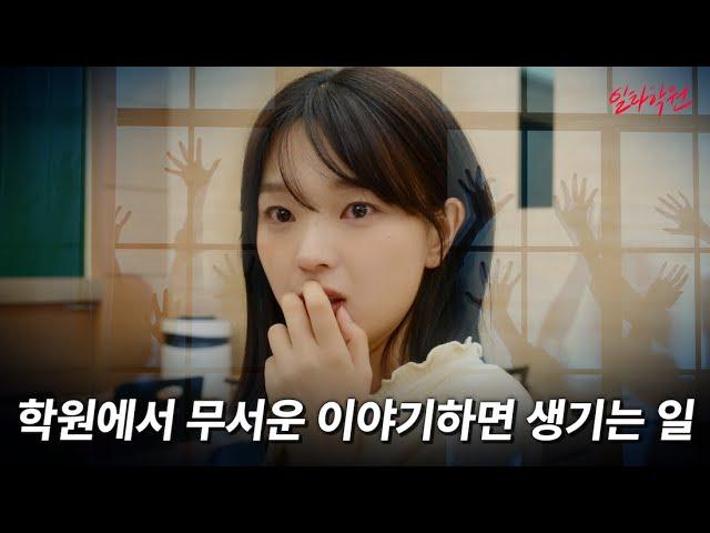 학원에서 무서운 이야기하면 생기는 일