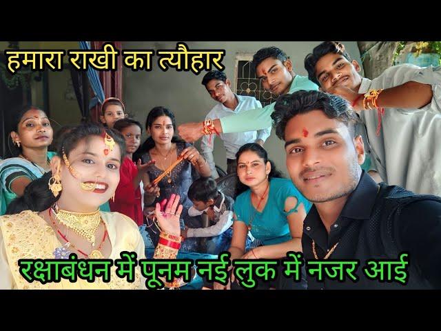 रक्षाबंधन के त्योहार पर पूनम कुछ अलग लुक में नजर आई #villagevlog #dailyvlog