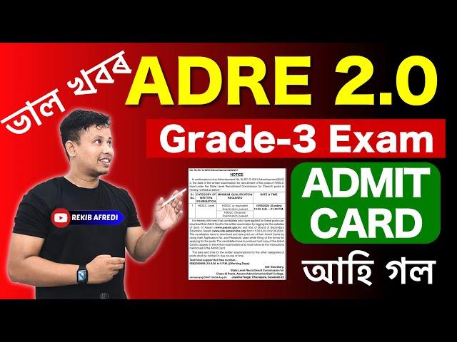 ADRE Admit Card 2024 Download Notice আহি গল || ADRE Admit Card Download Link