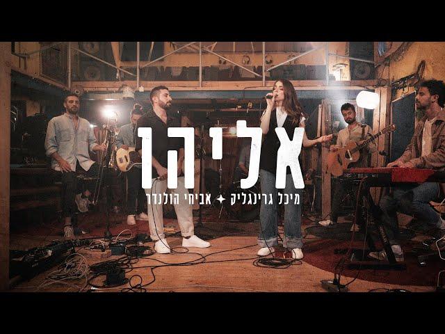 אביחי הולנדר & מיכל גרינגליק - אליהו (לייב)