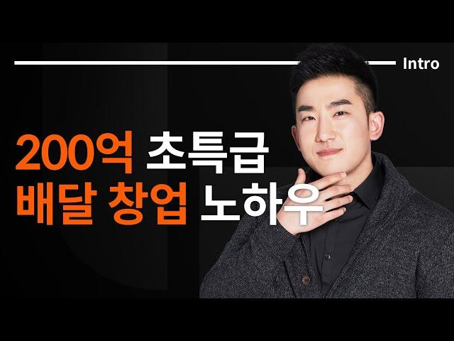 200억 매출 프랜차이즈 배달 음식 창업하기 : 임형재