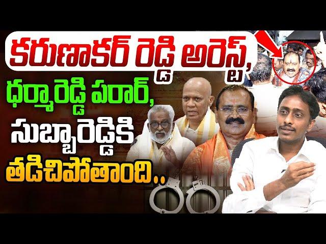 కరుణాకర్ రెడ్డి అరెస్ట్, ధర్మారెడ్డి పరార్, | Common Man Kiran On Bhumana Karunakar Reddy | YS Jagan