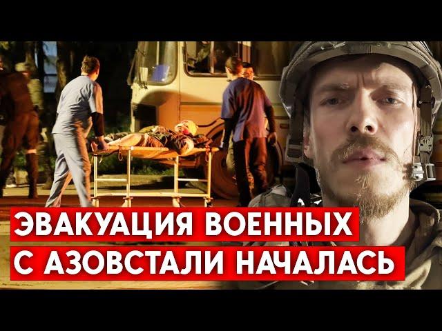 Эвакуации раненых военных с “Азовстали”, в Мариуполе готовят провокации