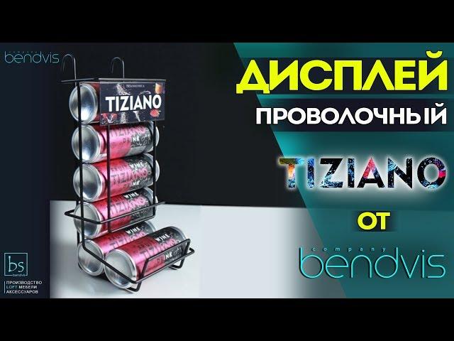 Дисплей проволочный Торговое оборудование Bendvis