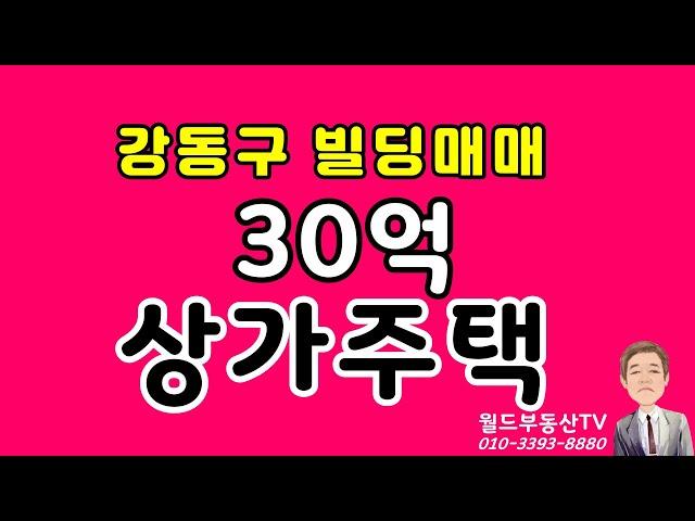 강동구 빌딩매매 30억 상가주택 월드부동산TV