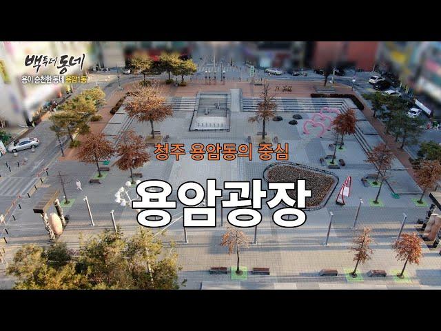 [EP.14-2 추억기행 백투더동네] - 용암광장(용암동의 중심)