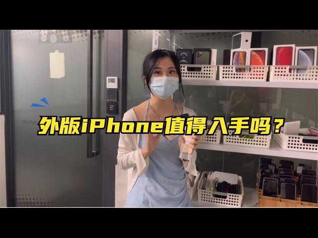 国外版iPhone是否值得买？与国行有哪些不同？小姐姐告诉你