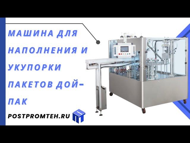 Устройство для розлива и укупорки в пакеты дой-пак/Оборудование для розлива майонеза/кетчупа/пюре