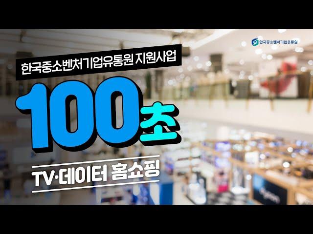 ⏰100초만에 끝내는 한국중소벤처기업유통원 지원사업⏰ㅣTVꞏ데이터 홈쇼핑