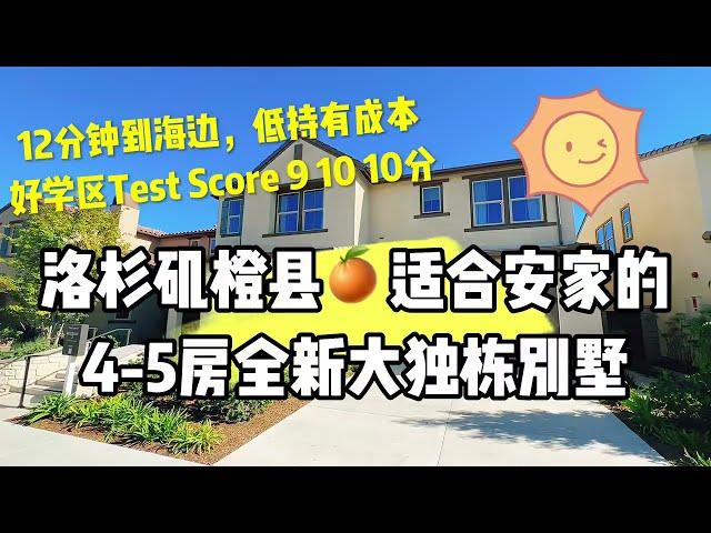 洛杉矶橙县Orange适合安家的4-5房全新大独栋，顶级学区，12分钟到海边