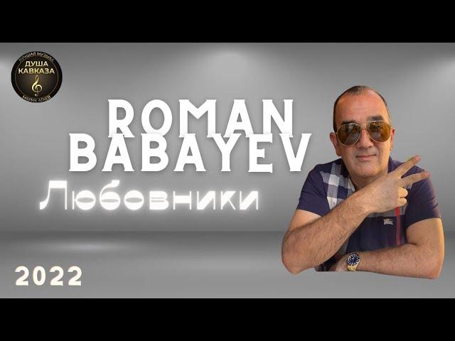 Роман Бабаев - Любовники - Премьера 2022