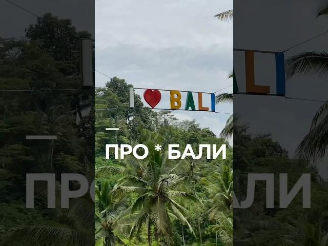 ПРО*БАЛИ - все о прекрасном острове #путешествия #тревелвлог #бали #индонезия #тревелвлог #азия