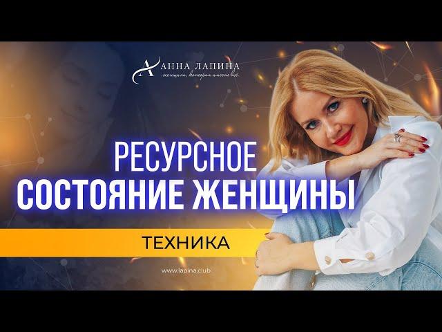 3 СЕКРЕТА Ресурсного Состояния для Женщины. Как войти в ресурсное состояние?