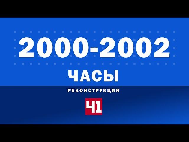 Часы "Студии-41" (2000-2002). Реконструкция