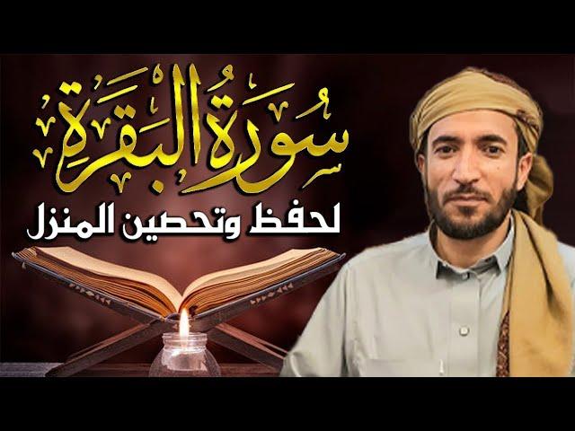 سورة البقرة كاملة لطرد الشياطين من منزلك وجلب البركه باذن الله محمد الفقية SURAH AL BAQARA