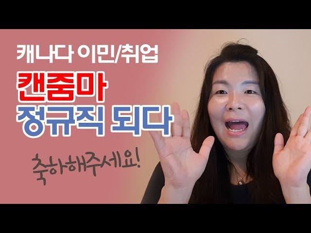 캐나다 치기공사 / 캔줌마 정규직 되다 / 캐나다 취업