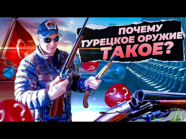 Как проверить ружье перед покупкой. Почему турецкое оружие такое?