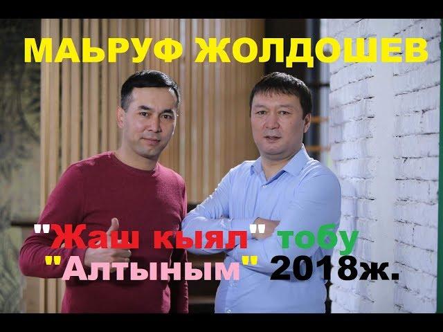 Маьруф Жолдошев "Жаш кыял" тобу - "Алтыным" 2018 ж.