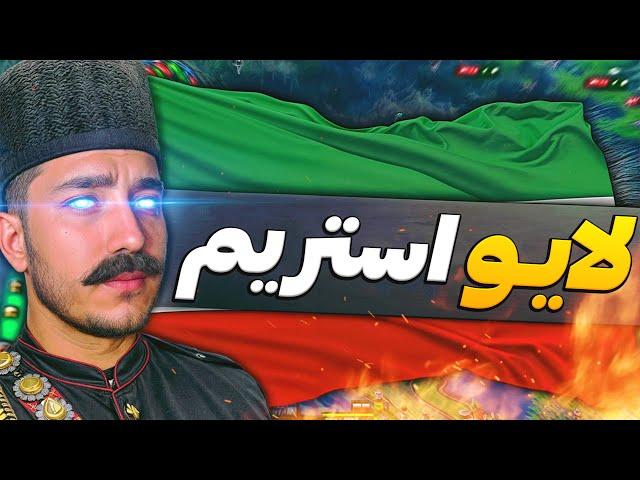 لایو استریم هارتس اف ایرون  HOI4 LIVE