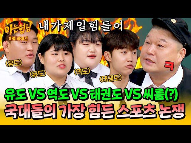 [아형하이라이트] 불타는 스포츠 논쟁 국대 필수 질문 ＂어떤 종목이 제일 힘들어?＂에 제법 진심인 메달리스트들 | 아는 형님 | JTBC 240831 방송