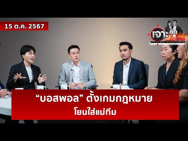 “บอสพอล” ตั้งเกมกฎหมาย...โยนใส่แม่ทีม  | เจาะลึกทั่วไทย | 15 ต.ค. 67