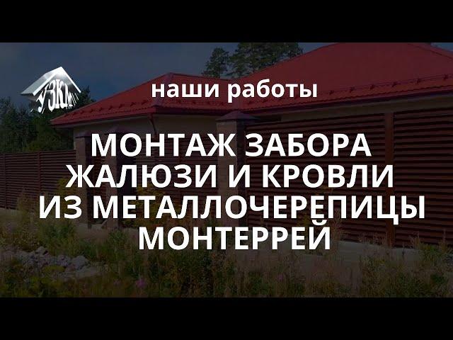 Монтаж забора жалюзи и кровли из металлочерепицы Монтеррей