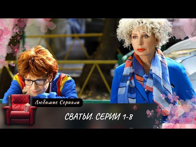 СВАТЬИ (2014) СЕРИИ 1-8