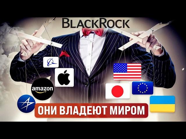 Вот кто управляет миром! Вся правда про BlackRock