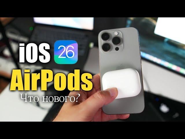 Хорошее обновление AirPods в iOS 26