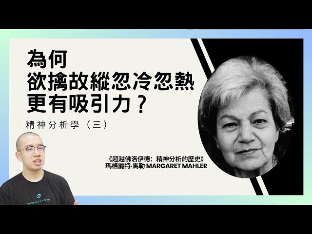 #PSY｜為何欲擒故縱、忽冷忽熱有用？更容易吸引到童年有經歷的人？精神分析學（三）｜#五分鐘心理學