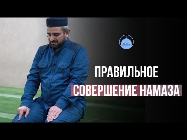 Правильное совершение намаза.