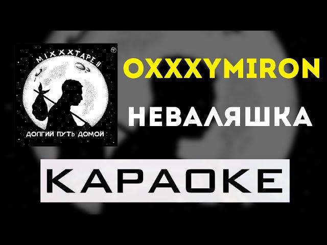 Oxxxymiron - Неваляшка | караоке | минус | инструментал