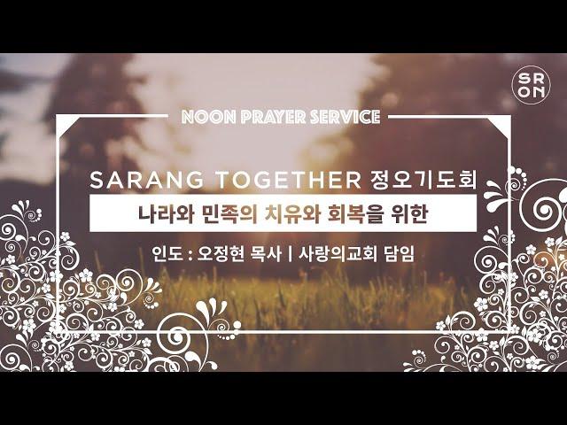 SaRang Together정오기도회(감경철 CTS기독교TV 회장) 2020.5.12화