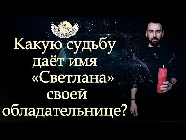 Какую судьбу даёт имя «Светлана» своей обладательнице? Сурен Джулакян