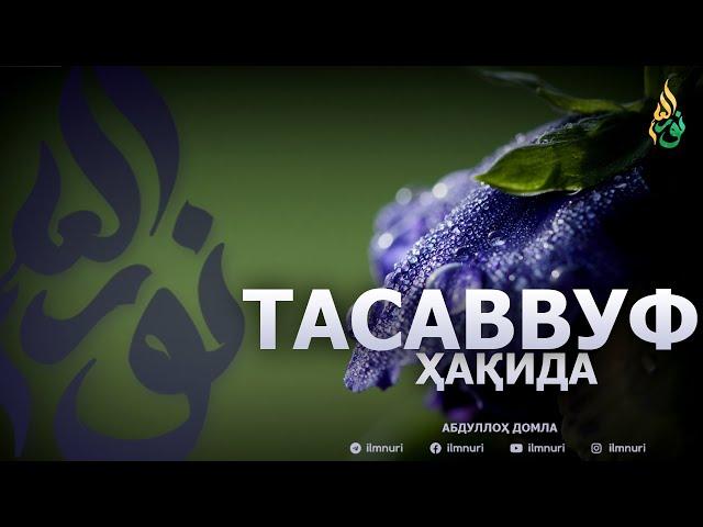 ЯНГИ ДАРС: ТАСАВВУФ ҲАҚИДА - АБДУЛЛОҲ ДОМЛА